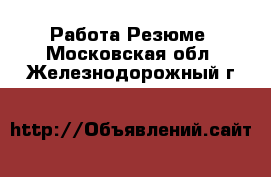 Работа Резюме. Московская обл.,Железнодорожный г.